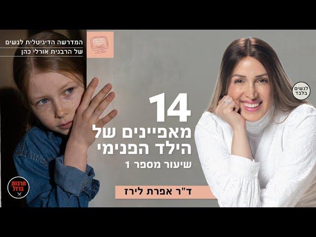 14 מאפיינים של הילד הפנימי שיעור מספר 1 |  ד"ר אפרת לירז