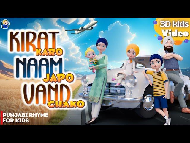 Kirat Karo Naam Japo | Anaahad Kids | Sikh Baby Videos ਛੋਟੇ ਬੱਚਿਆਂ ਲਈ ਪੰਜਾਬੀ Rhyme Nikka jeha Khalsa