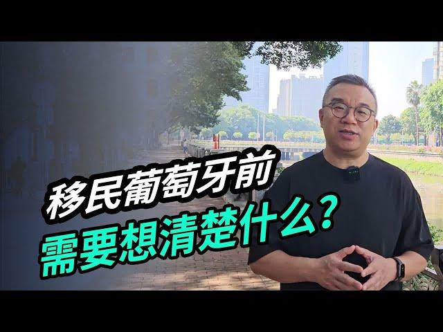 移民葡萄牙前，需要想清楚什么