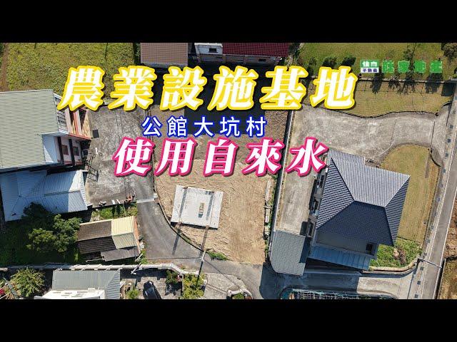 【公館鄉大坑農業設施】超推售價960萬｜ 頭份｜竹南｜公館｜山坡地農地｜合法農舍｜鋼構屋｜歡迎預約賞屋｜鄭秀年0937839087住商頭份中央店