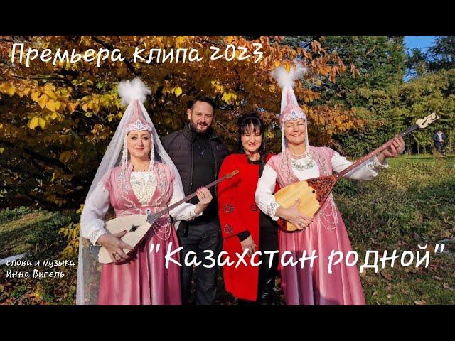 "Казахстан Родной" ( Премьера клипа 2023 )