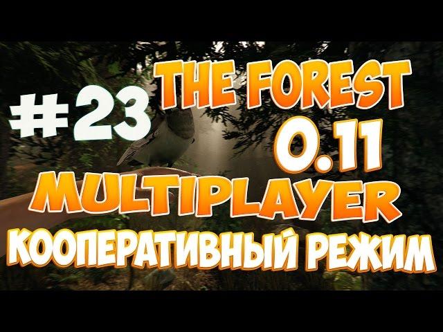 The Forest 0.11 - [MULTIPLAYER] Кооператив с iRid3r Play #23