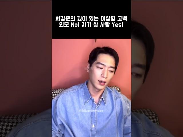 [서강준] 서강준의 깊이 있는 이상형 고백 외모 No! 자기 삶 사랑 Yes!