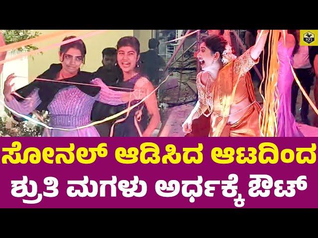 ಸೋನಲ್ ಆಡಿಸಿದ ಆಟದಿಂದ ಶ್ರುತಿ ಮಗಳು ಅರ್ಧಕ್ಕೆ ಔಟ್ | Tharun Sudhir Sonal Monteiro Marriage| Tarun  Wedding