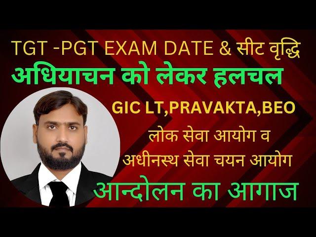 TGT-PGT EXAM &  सट वृद्धि,GIC LT,PRAVAKTA,BEO विज्ञापन,मुख्यमंत्री ने किया ई-अधियाचन का आदेश