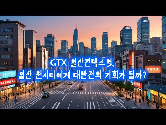 [현장] GTX-A 일산킨텍스역! 일산 원시티에게 대반전의 기회가 될 상인가? (GTX 일산킨텍스역 2부)