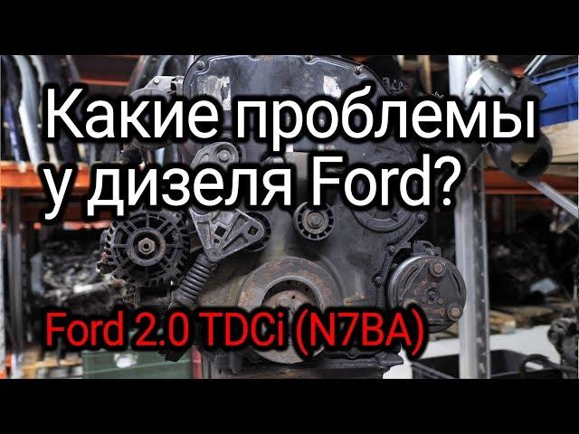 Is Ford diesel reliable or not? We took apart purely German 2.0 TDCi (N7BA). Subtitles!