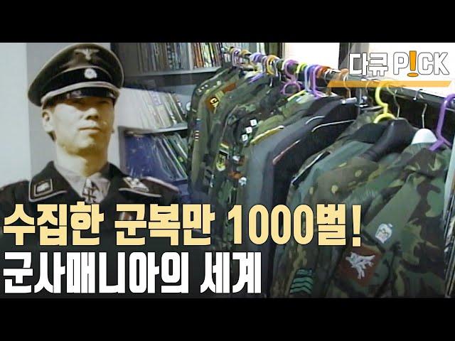 국가별, 시대별 세계 각국 군복 다 가지고 있다. 아무도 못 말리는 밀리터리 덕후들!(KBS 19981109 방송)