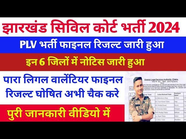 Civil Court Result  Para Legal Volunteer (PLV) Result ज्वाइनिंग कहा? ट्रेनिंग कब? डॉक्यूमेंट क्या?