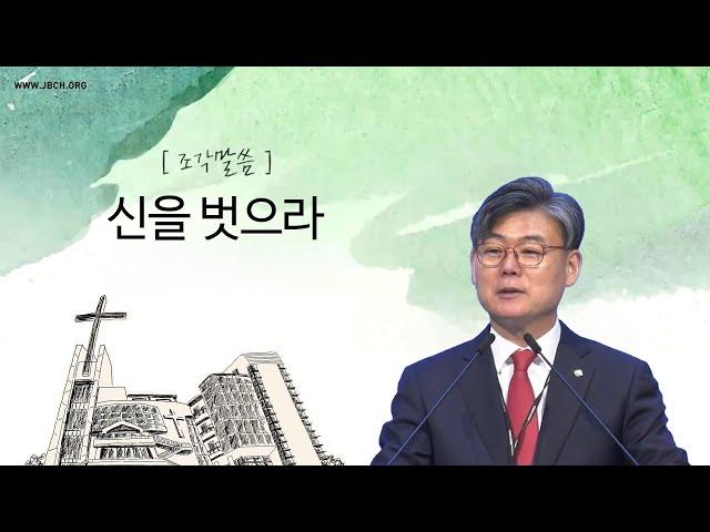 [조각말씀] 신을 벗으라 _ 남궁은 목사