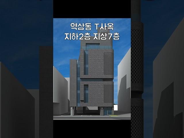 역삼동 T사옥 설계개요 현재 공사진행중 건축가이관용 #shorts #꼬마빌딩