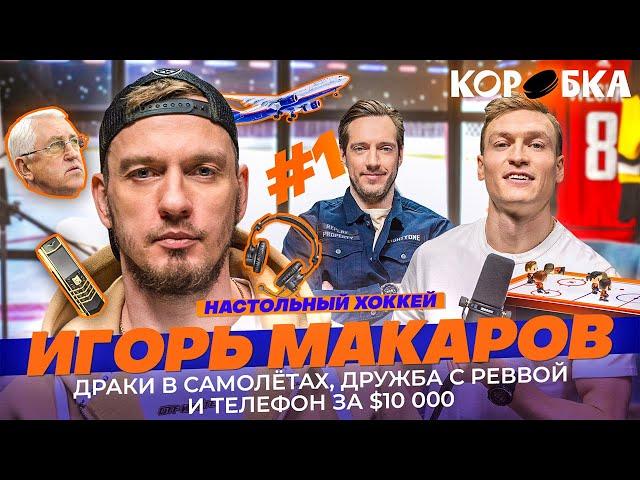 ИГОРЬ МАКАРОВ: ДРАКИ, ШОУ-БИЗНЕС И КОММЕНТИРОВАНИЕ — НАСТОЛЬНЫЙ ХОККЕЙ №1