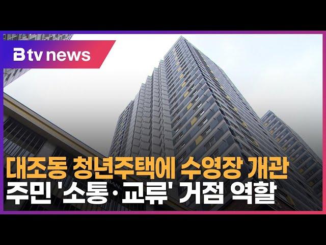 대조동 청년주택에 수영장 개관…주민 ‘소통·교류’ 거점 역할_SK broadband 서울뉴스