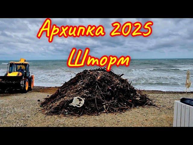 ЖЕСТЬ В Архипо-Осиповке 2025 такого давно небыло. #архипка #архипоосиповка #архипоосиповка2025