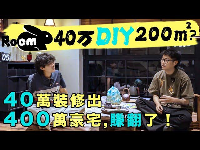 40萬裝修200m²！全屋DIY手工裝修，絕不多花一分錢！| 楊六娃本娃