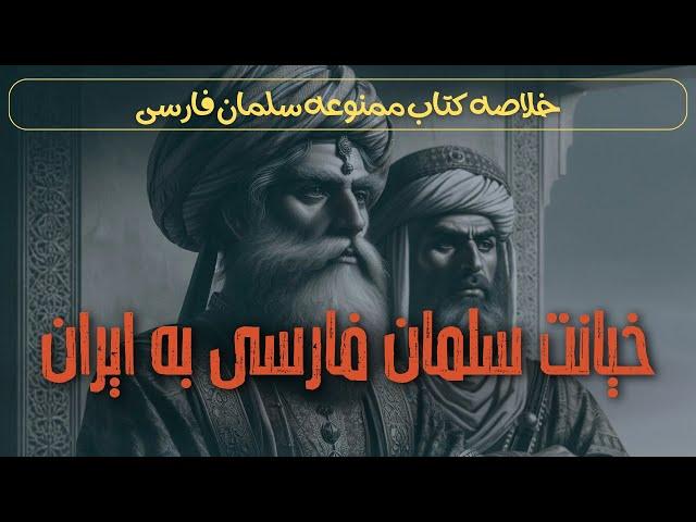 خیانت سلمان فارسی به ایران ( خلاصه کتاب ممنوعه سلمان پارسی از امیرحسین خنجی )