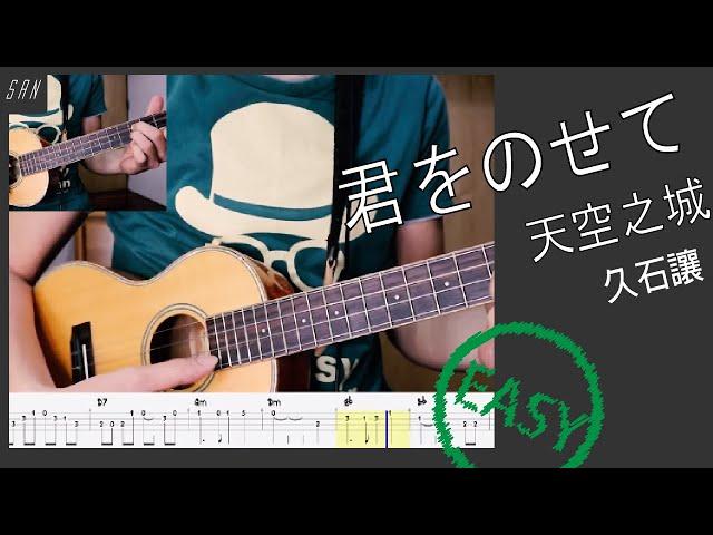 君をのせて 天空之城 / Ukulele 烏克麗麗 ウクレレ / 教學 示範 譜 TABS Tutorial