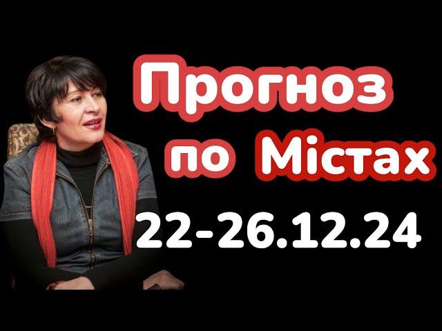 Увага22-26 грудня 2024. Прогноз по обстрілам️.Лана Александрова 