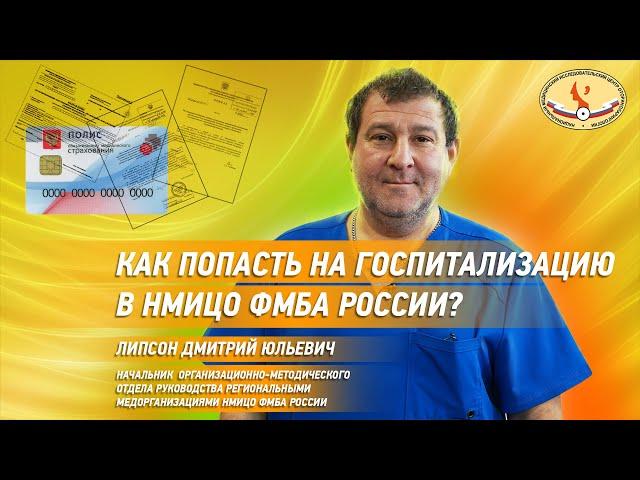 Как попасть на госпитализацию в НМИЦО ФМБА России ?