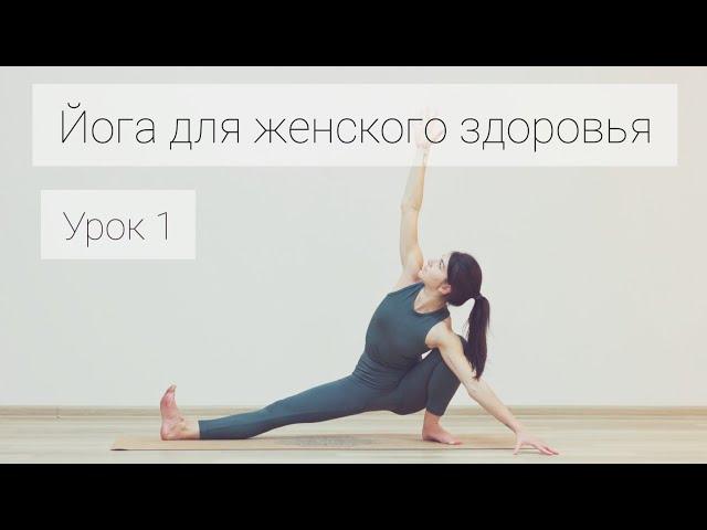 Йога для женского здоровья | Урок 1