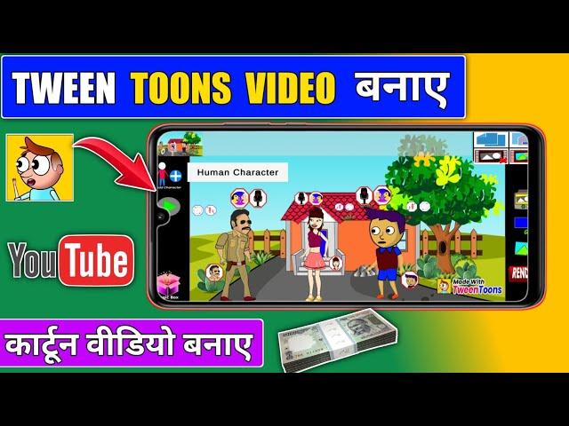 tween toons se video kaise banaye / tween toons cartoon video kaise banaye / tween toons tutorial