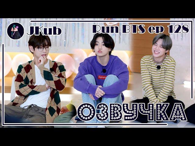 [РУС ОЗВУЧКА JKub] RUN BTS Ep. 128 (1 часть) | РАН БТС 128 с русской озвучкой