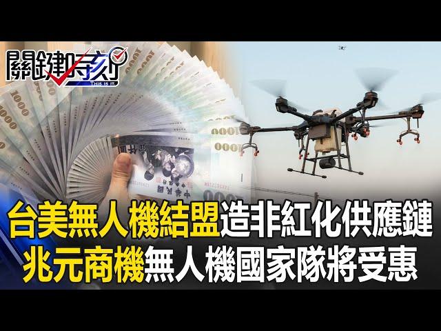 Taiwan and the United States' "drone alliance" creates a "non-red supply chain"!