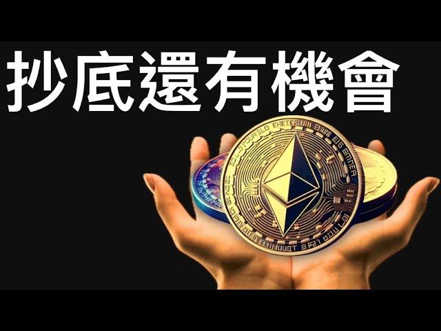 比特幣暴漲前最後一個底！以太坊抄底還有機會！[行情12/25][字幕]