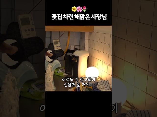 인테리어에 진심인 해맑은 꽃집 사장님 #shorts