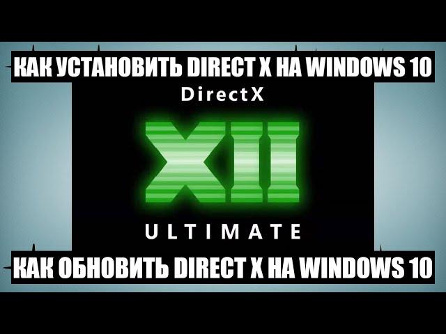 Как установить или обновить DirectX на Windows 10