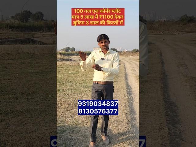 100 गज कॉर्नर प्लॉट मात्र 5 लाख में किस्तों में || property in Delhi ncr Cheapest