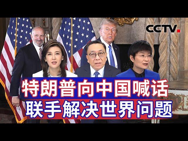 特朗普向中国喊话 联手解决世界问题 20241219 | CCTV中文《海峡两岸》