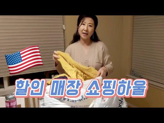 미국 할인매장에서 구매한 옷, 식기, 신발 등등 | 50대 아줌마 일상 | 친정엄마 브이로그 | 패션하울