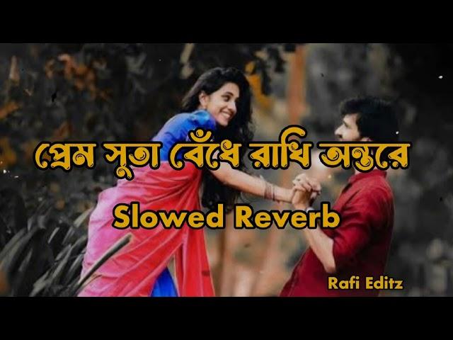 Prem Suta _ প্রেম সুতা _ slowed Reverb