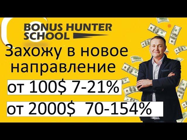 Бонус-Хантер Школа Обзор Регистрация Первый депозит в проекте Bonus-Hunter School