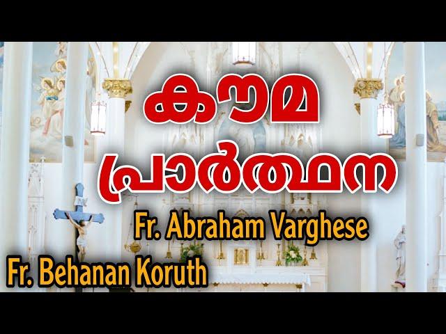 Kauma Prayer | Fr. Abraham Varghese | Fr. Behanan Koruth | കൗമ പ്രാർത്ഥന