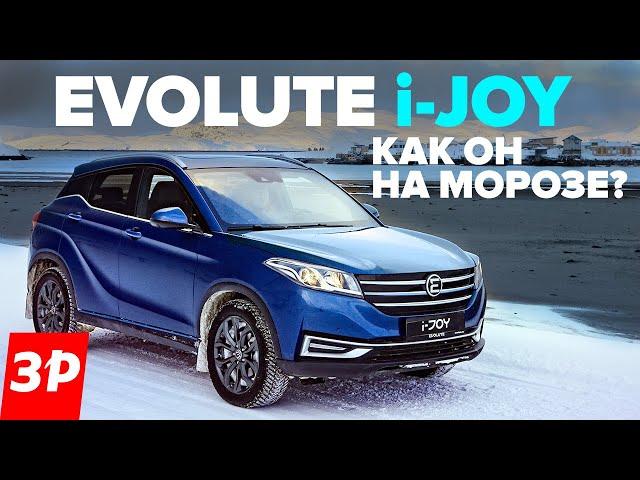 Холодная правда про Evolute i-JOY / Электромобиль Эволют зимой