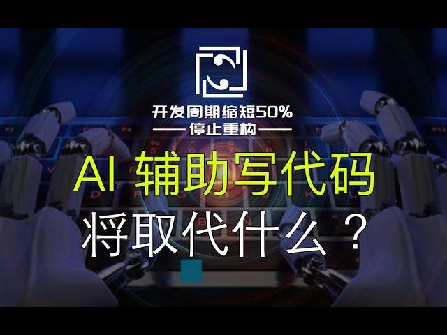 AI写代码，真正取代的是  搜索引擎，不是人！！