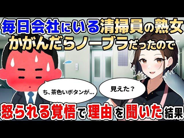 【2ch馴れ初め】会社にいる爆乳の清掃員の熟女→前にかがんだらノーブラだったので恐る恐る理由を聞いた結果【ゆっくり解説】