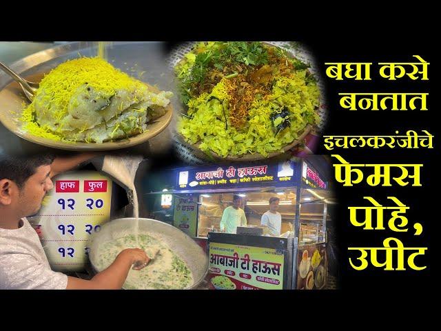 बघा कसे बनतात इचलकरंजीचे फेमस पोहे,उपीट ichalkaranji famous kanda poha upma recipe