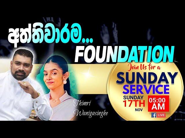 "අත්තිවාරම" (FOUNDATION)  SUNDAY SERVICE 2024.11.17