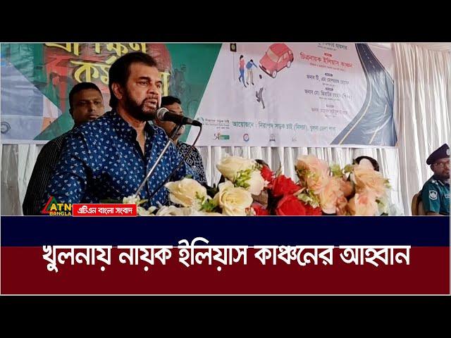 খুলনায় নায়ক ইলিয়াস কাঞ্চনের আহ্বান | ilias kanchan