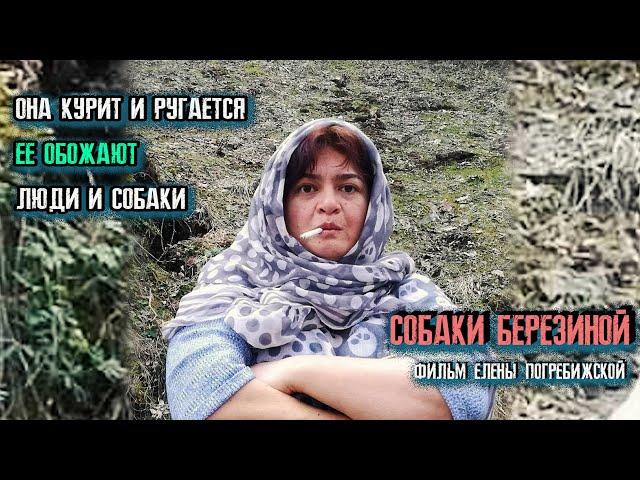 Собаки Березиной. ОНА КУРИТ И РУГАЕТСЯ. ЕЕ ОБОЖАЮТ ЛЮДИ И СОБАКИ. Фильм Елены Погребижской.