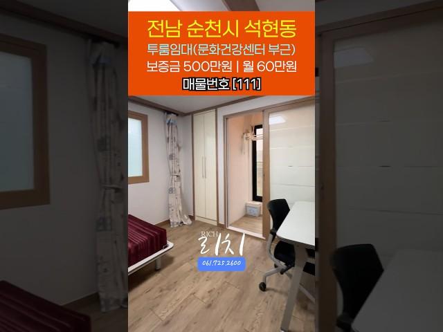 [111] 순천시 문화건강센터 주차장 부근 투룸임대 | #부동산리치 #건설리치 #순천부동산