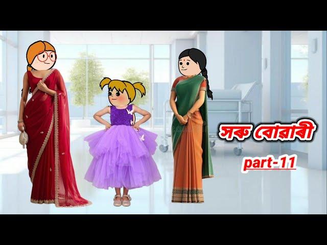 সৰু বোৱাৰী part_11/Assamese cartoon story/Assamese short story/Assamese serial/Assamese short flim