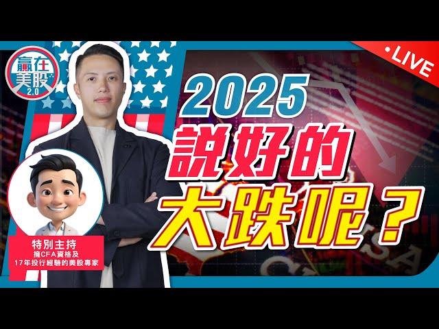 美股升足兩年，2025要延續嗎？特朗普能避過經濟危機?【贏在美股 2.0】 2025-01-07 EP235