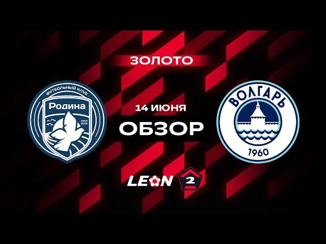 Обзор матча «Родина-2» — «Волгарь» | 18 тур LEON-Второй Лиги А