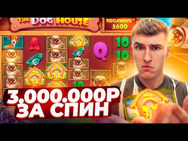 3.000.000Р ЗА СПИН? THE DOG HOUSE MEGAWAYS УДИВЛЯЕТ! ЗАНОСЫ НЕДЕЛИ ( КЛЯНУСЬ! )