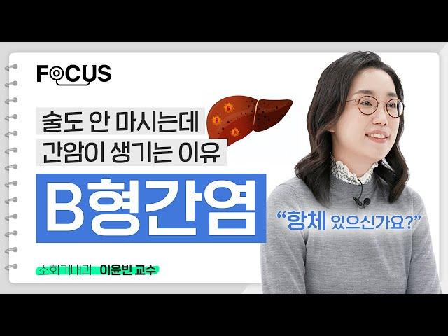 B형간염, 모르고 관리 안하면 간암 생깁니다 | 서울대병원 이윤빈 교수