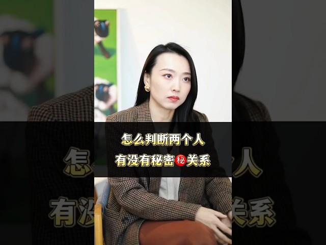 怎么判断两个人有没有秘密关系？#婚姻 #感情修复 #感情 #爱情
